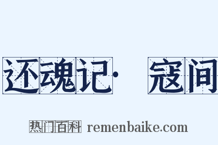 还魂记·寇间是什么意思的图片